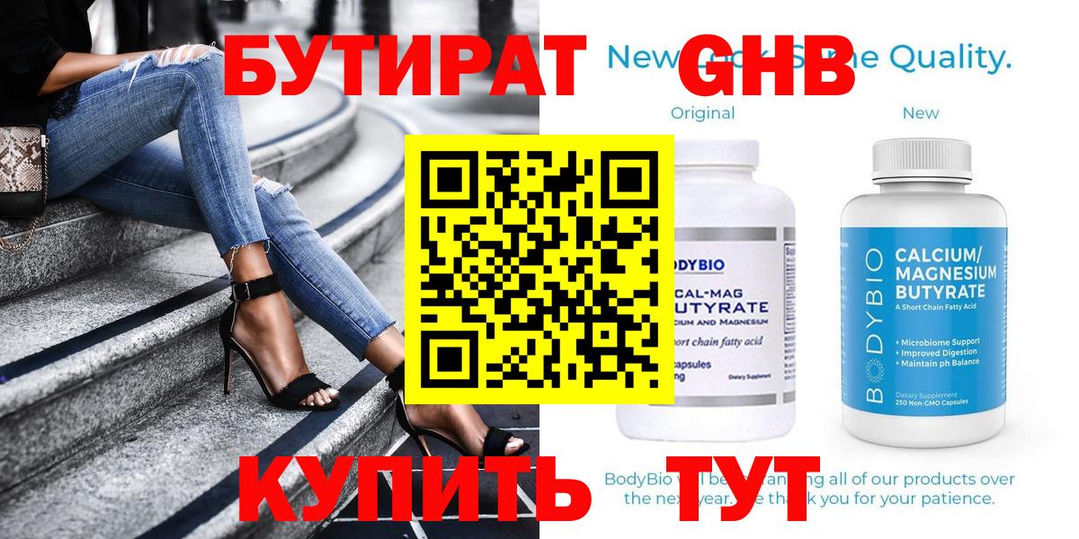 Бутират жидкий экстази  Вход с VPN  Сосновоборск 