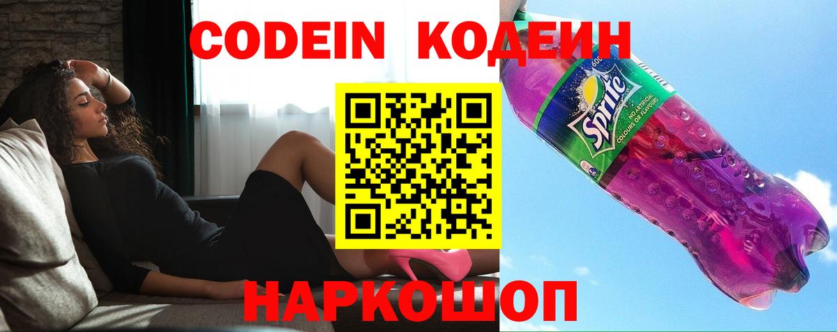 Codein напиток Lean (лин) Сосновоборск
