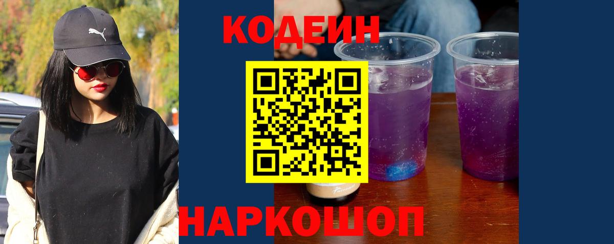 Кодеин напиток Lean (лин)  Вход с VPN  Сосновоборск 